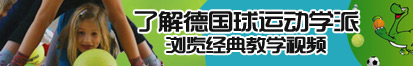 肏嫩屄片看看了解德国球运动学派，浏览经典教学视频。